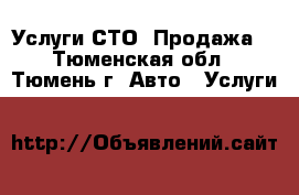 Услуги СТО, Продажа. - Тюменская обл., Тюмень г. Авто » Услуги   